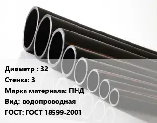 Труба полиэтиленовая 32х3 ПНД водопроводная ГОСТ: ГОСТ 18599-2001